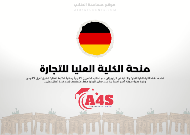 منحة الكلية العليا للتجارة والإدارة في لايبزيغ