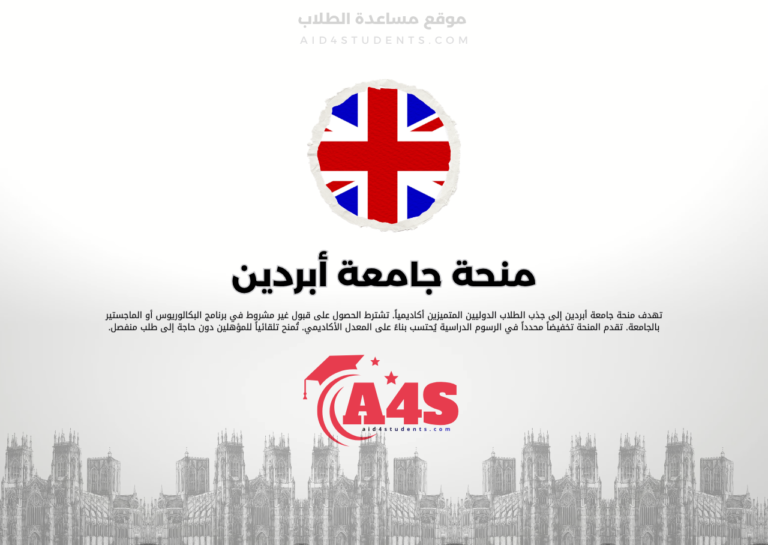منحة جامعة أبردين