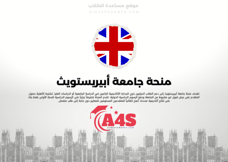 منحة جامعة أبيريستويث