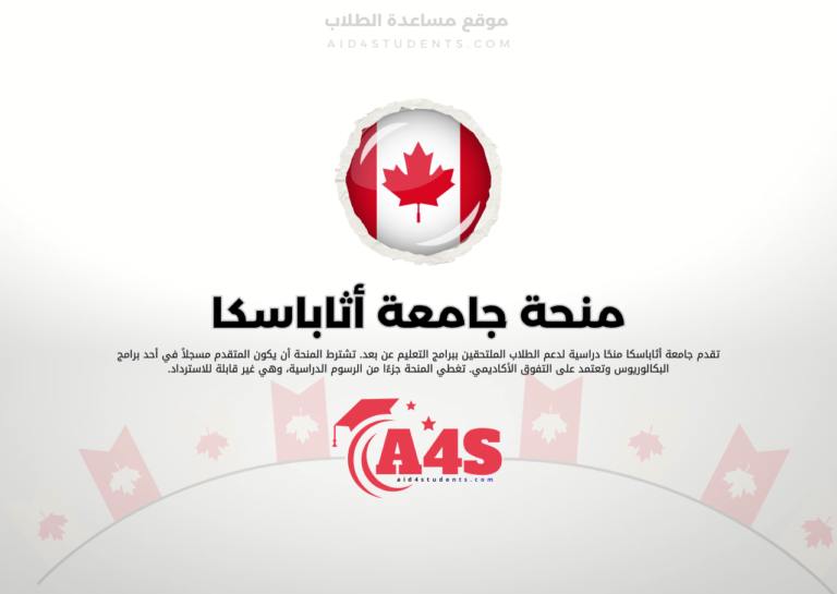 منحة جامعة أثاباسكا