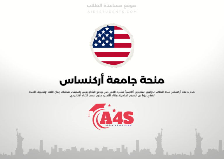منحة جامعة أركنساس