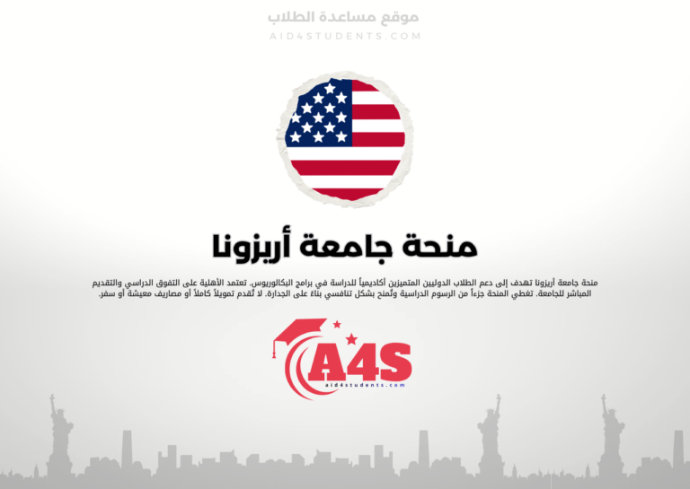 منحة جامعة أريزونا