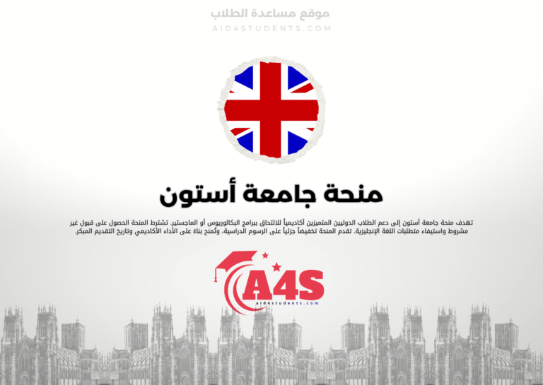 منحة جامعة أستون