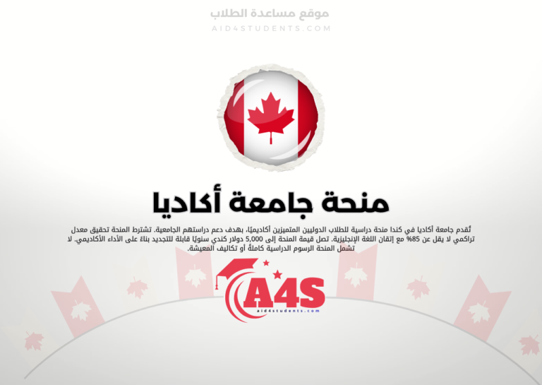 منحة جامعة أكاديا