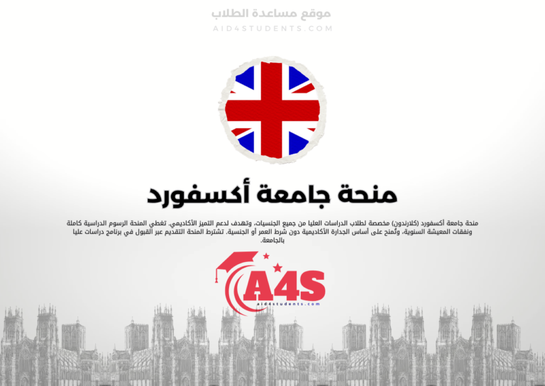 منحة جامعة أكسفورد