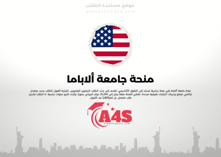 منحة جامعة ألاباما