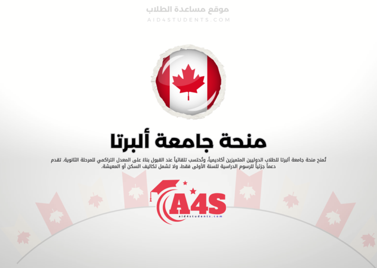 منحة جامعة ألبرتا