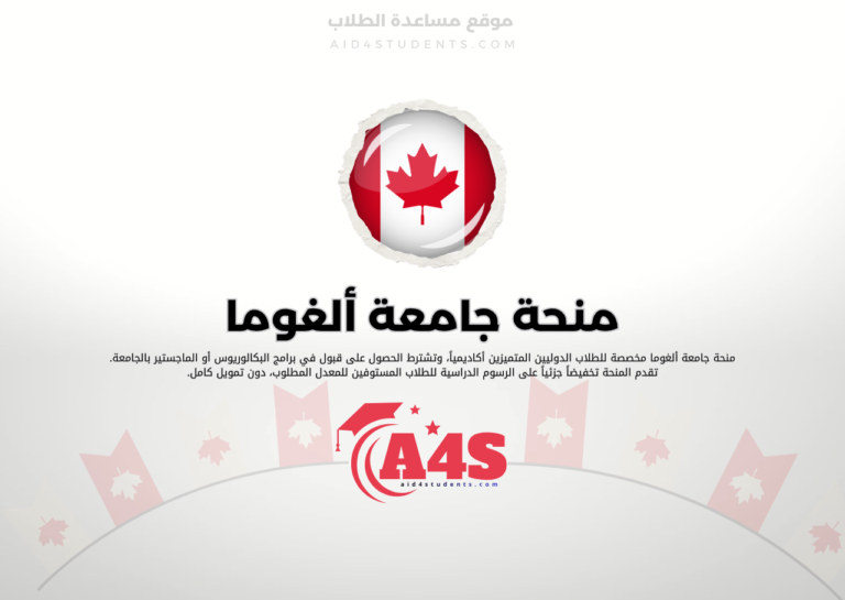 منحة جامعة ألغوما