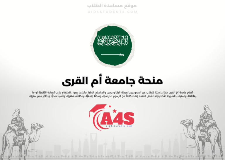 منحة جامعة أم القرى
