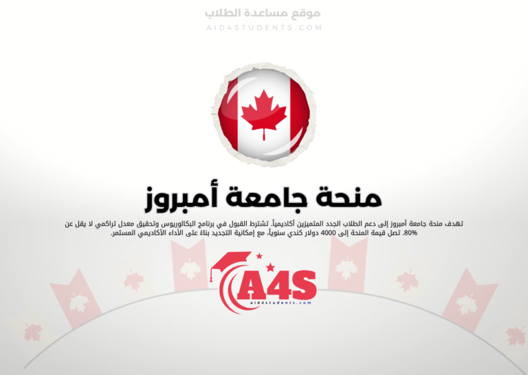 منحة جامعة أمبروز