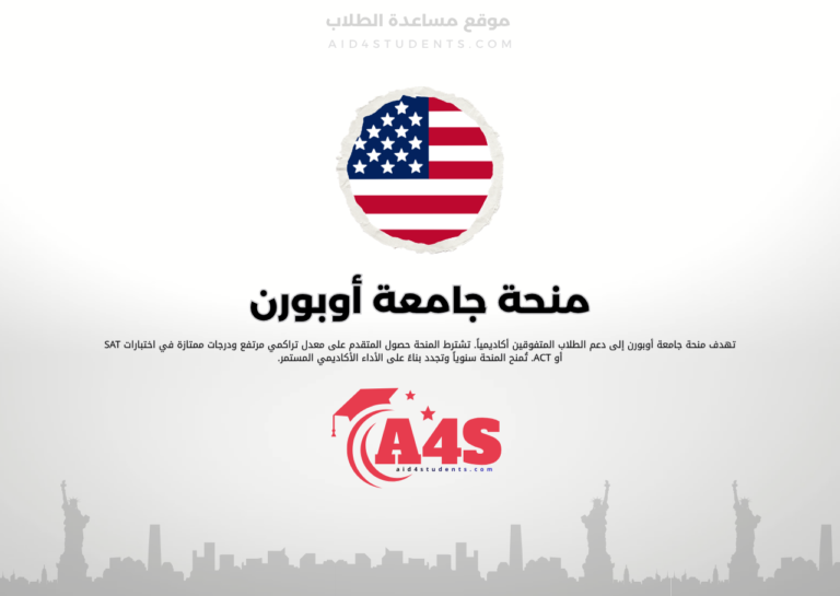 منحة جامعة أوبورن