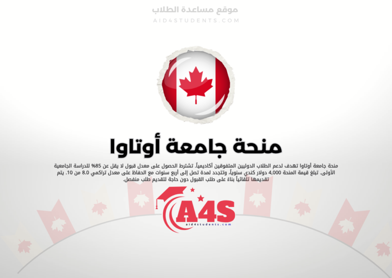 منحة جامعة أوتاوا