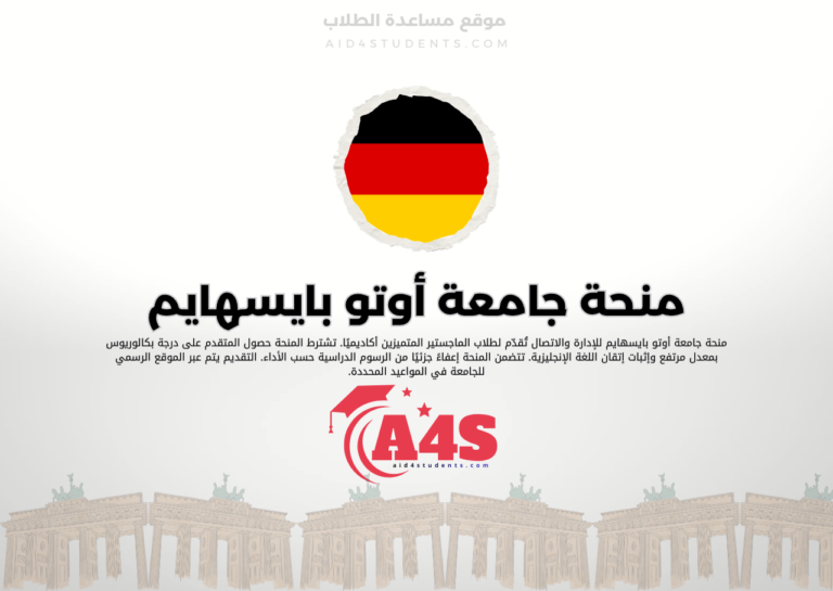 منحة جامعة أوتو بايسهايم للإدارة والاتصال