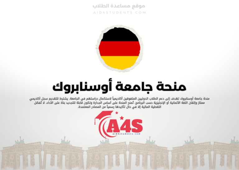 منحة جامعة أوسنابروك