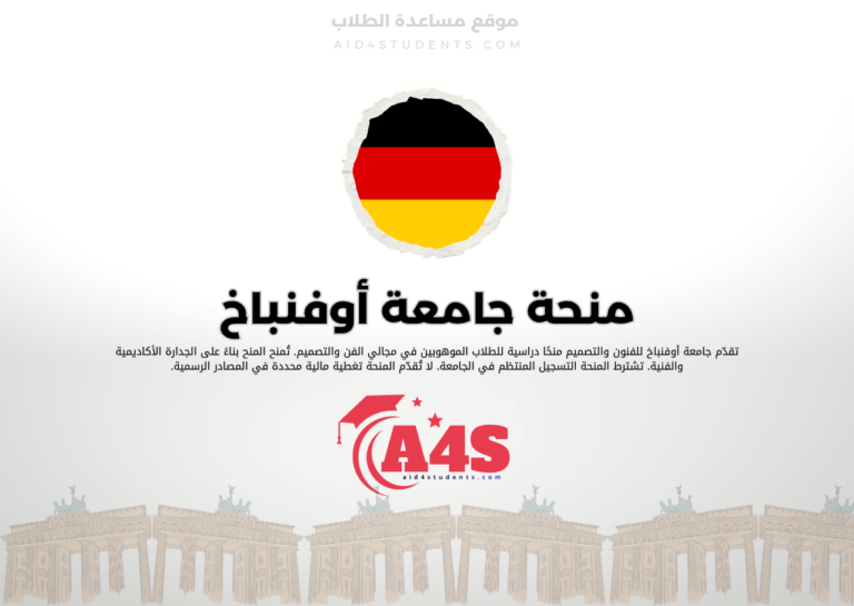 منحة جامعة أوفنباخ للفنون والتصميم
