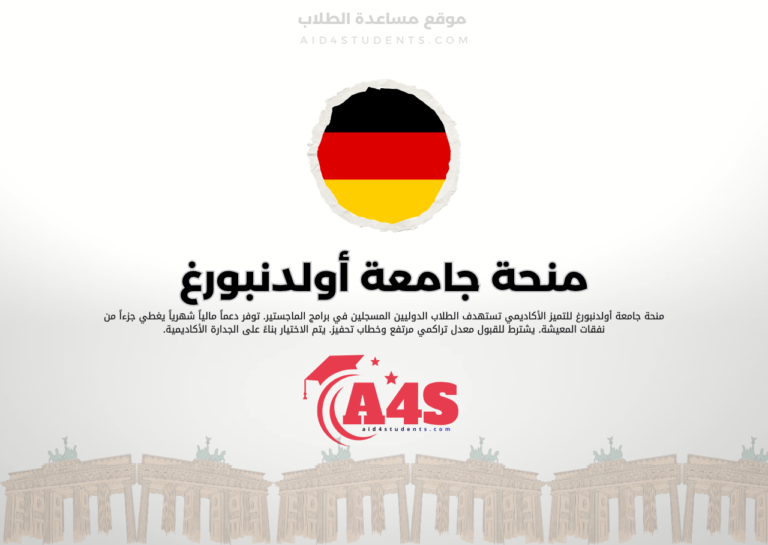 منحة جامعة أولدنبورغ