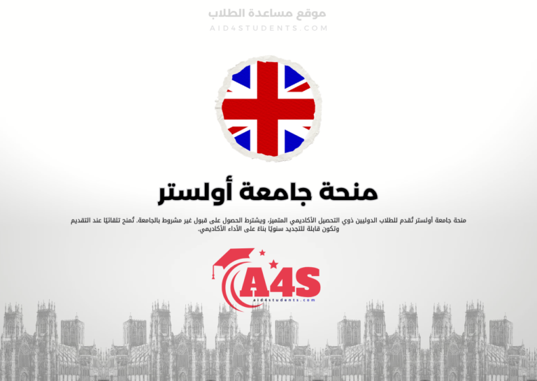 منحة جامعة أولستر