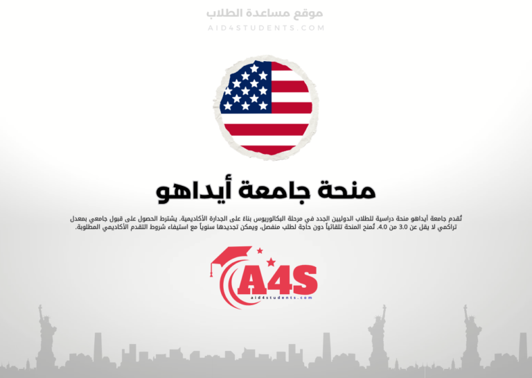 منحة جامعة أيداهو
