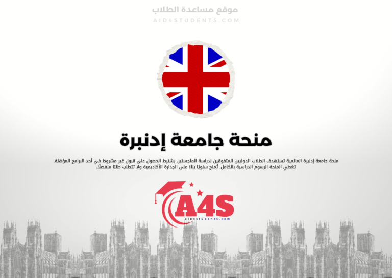 منحة جامعة إدنبرة