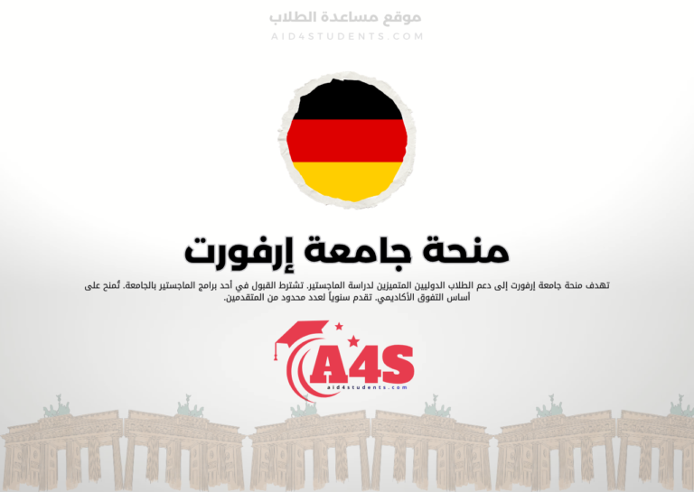 منحة جامعة إرفورت
