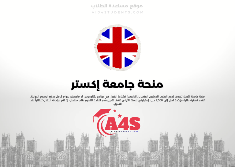 منحة جامعة إكستر