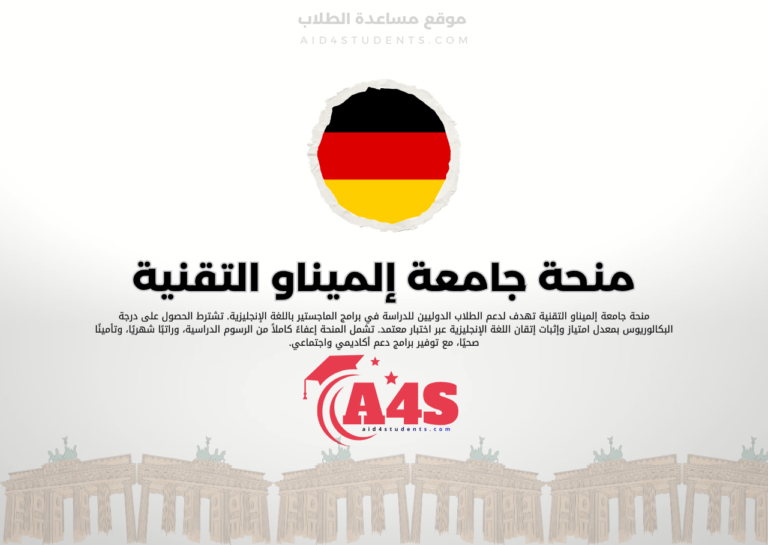 منحة جامعة إلميناو التقنية