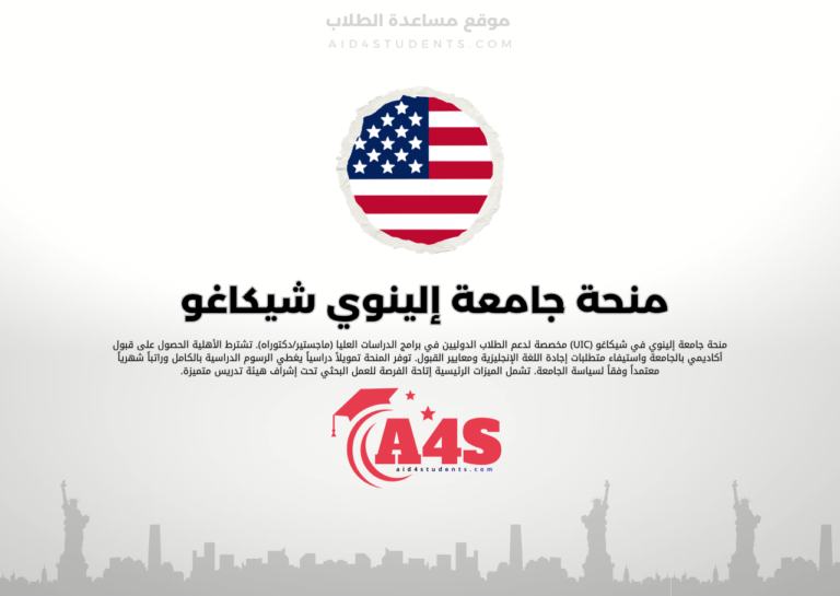 منحة جامعة إلينوي في شيكاغو (UIC)