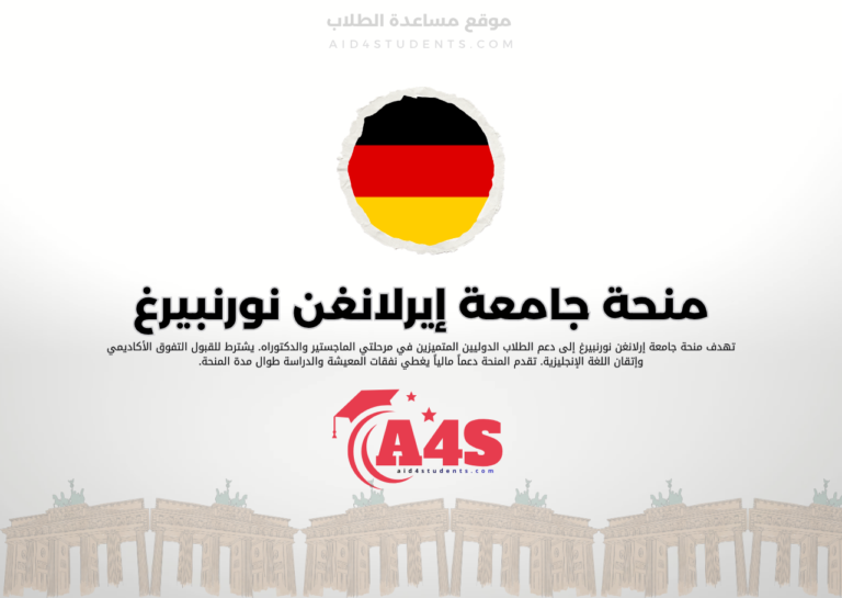 منحة جامعة إيرلانغن نورنبيرغ