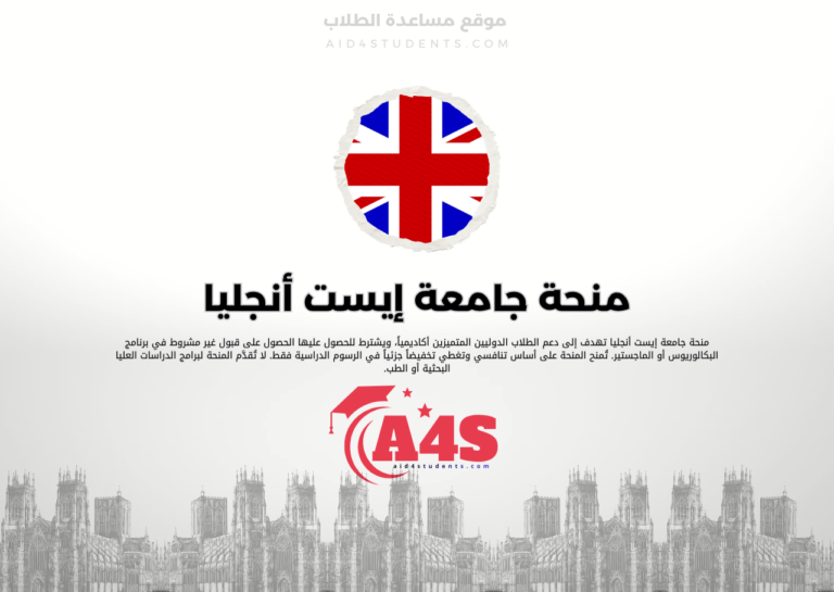منحة جامعة إيست أنجليا