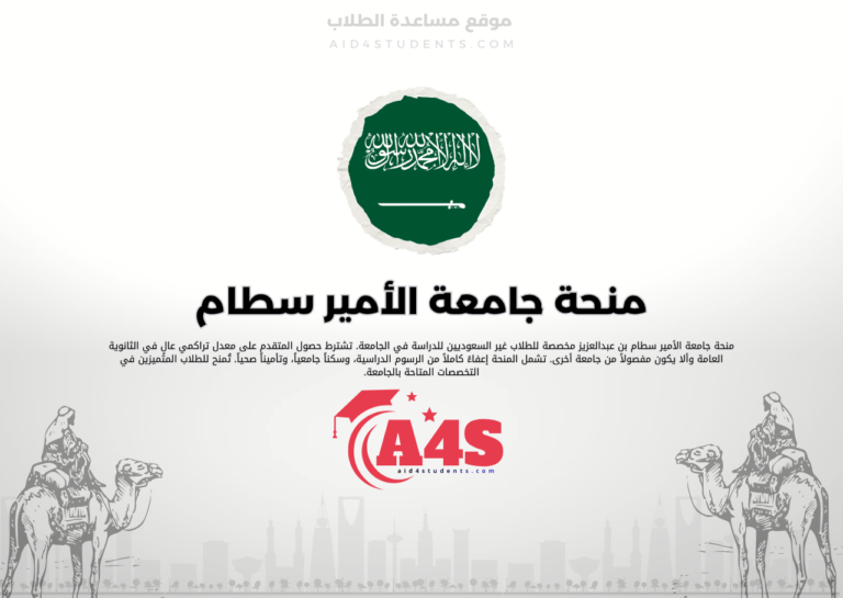منحة جامعة الأمير سطام بن عبدالعزيز