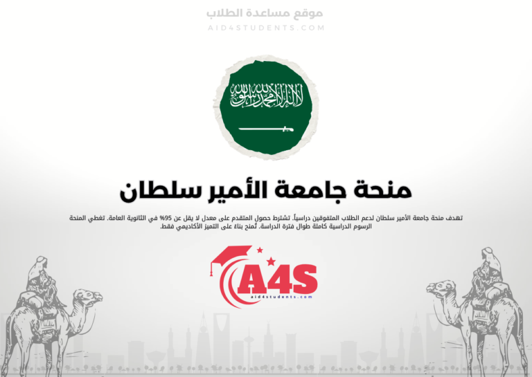 منحة جامعة الأمير سلطان