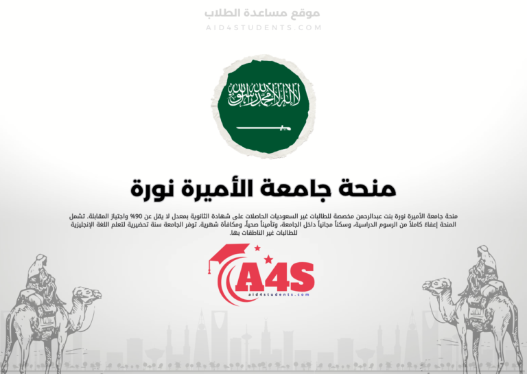 منحة جامعة الأميرة نورة بنت عبدالرحمن