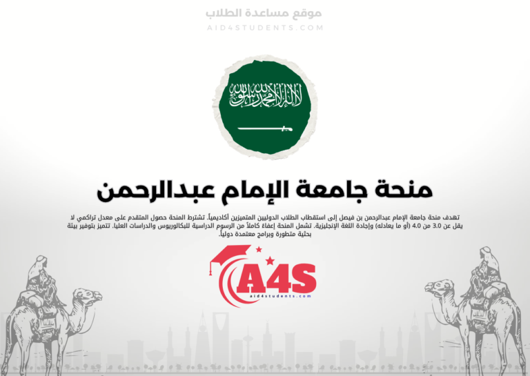 منحة جامعة الإمام عبدالرحمن بن فيصل