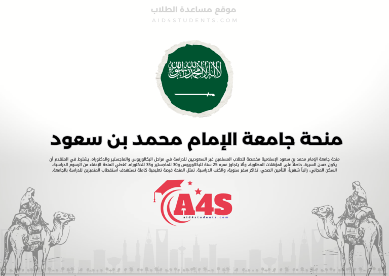 منحة جامعة الإمام محمد بن سعود الإسلامية