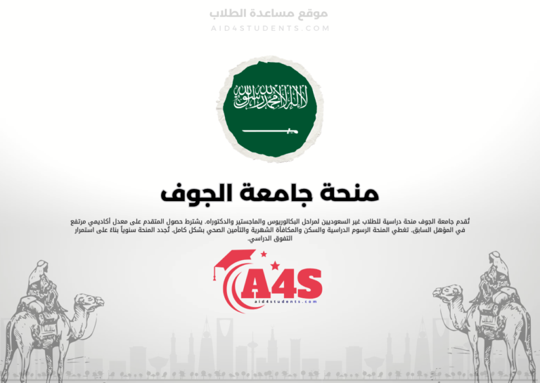 منحة جامعة الجوف
