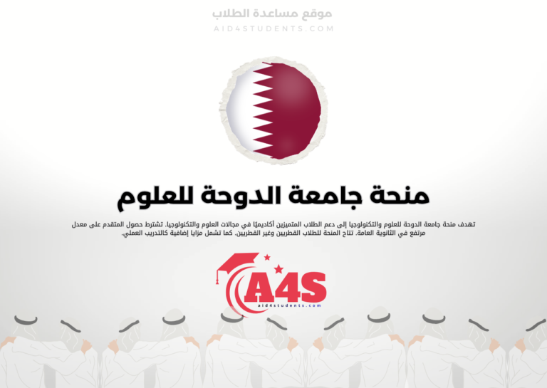 منحة جامعة الدوحة للعلوم والتكنولوجيا