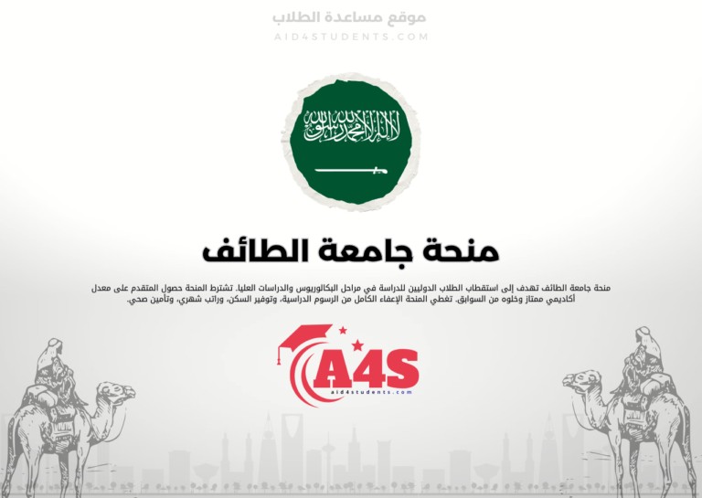 منحة جامعة الطائف