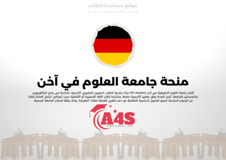 منحة جامعة العلوم التطبيقية في آخن