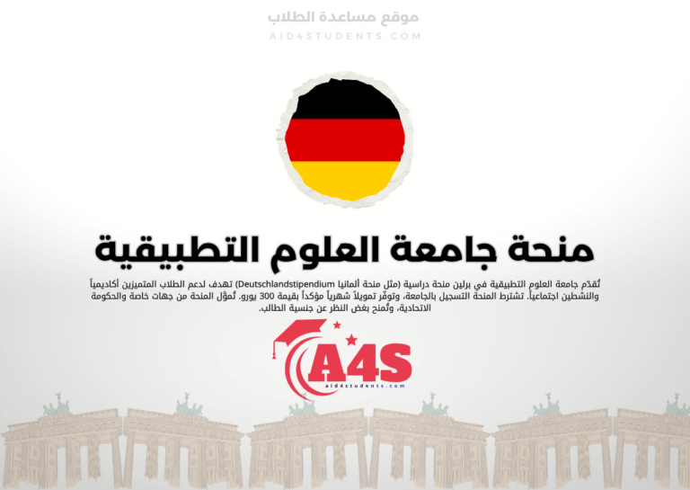 منحة جامعة العلوم التطبيقية في برلين