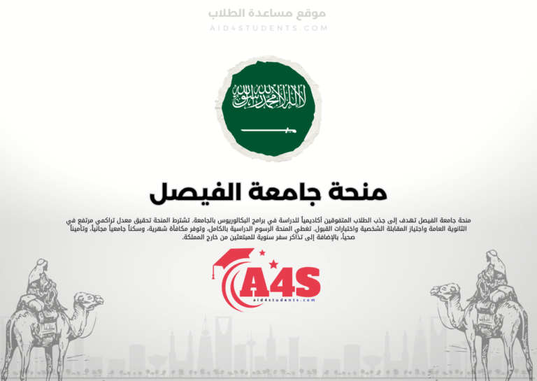 منحة جامعة الفيصل