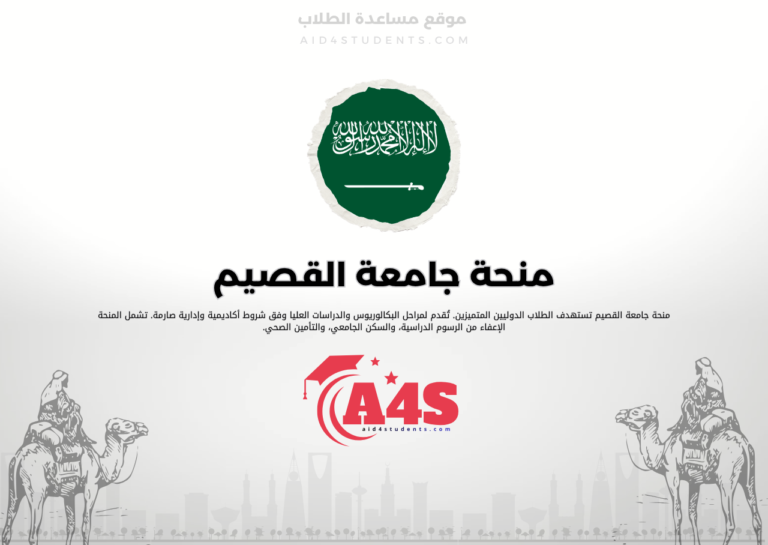 منحة جامعة القصيم
