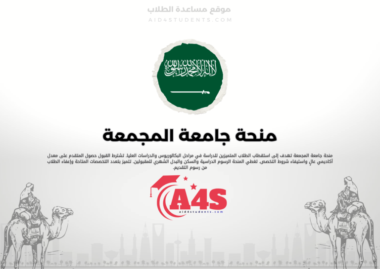 منحة جامعة المجمعة