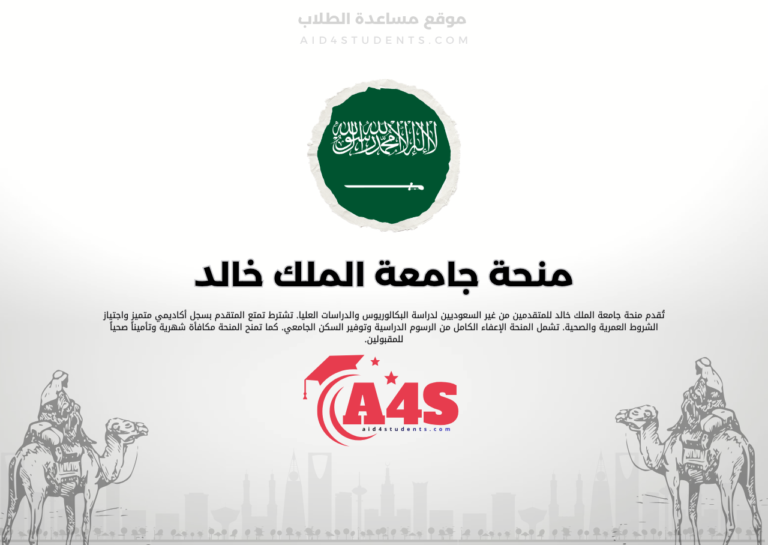 منحة جامعة الملك خالد