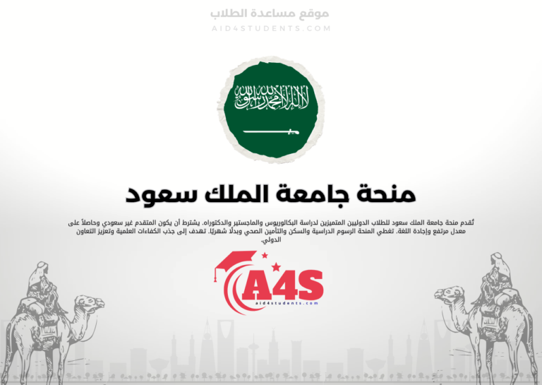 منحة جامعة الملك سعود