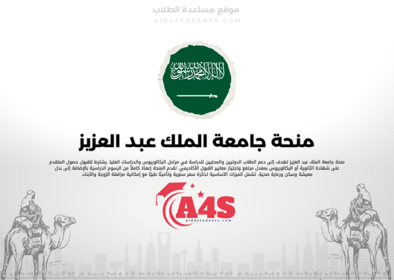منحة جامعة الملك عبد العزيز