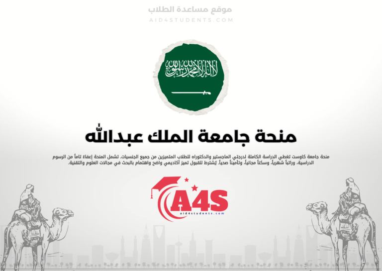 منحة جامعة الملك عبدالله للعلوم والتقنية (كاوست)