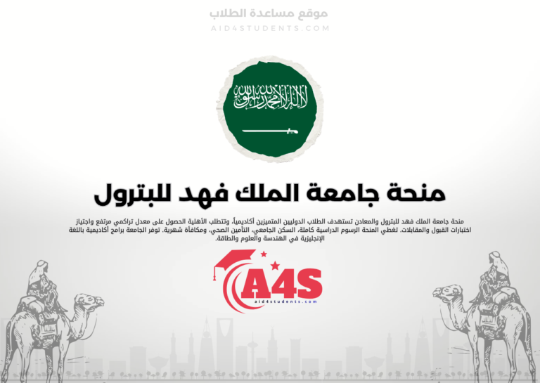 منحة جامعة الملك فهد للبترول والمعادن