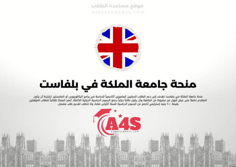 منحة جامعة الملكة في بلفاست