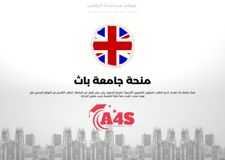منحة جامعة باث