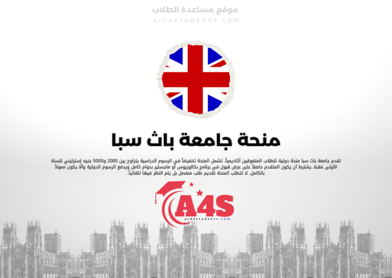منحة جامعة باث سبا